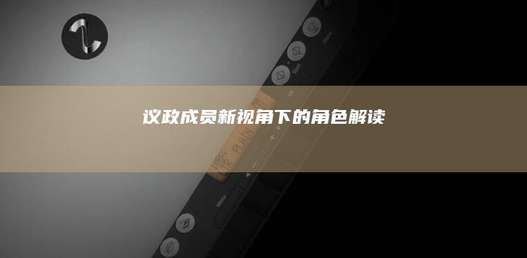 议政成员：新视角下的角色解读