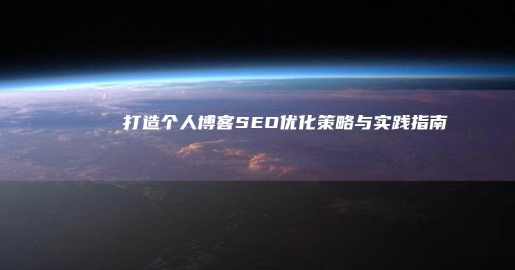 打造个人博客SEO：优化策略与实践指南